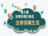 9.2 法律保障生活 （课件）2023-2024学年七年级道德与法治下（统编版）