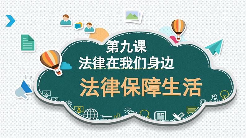 9.2 法律保障生活 （课件）2023-2024学年七年级道德与法治下（统编版）01