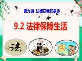 9.2 法律保障生活（课件）-七年级下册道德与法治 （统编版）