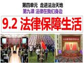 9.2 法律保障生活（课件）2023-2024学年七年级道德与法治下（统编版）