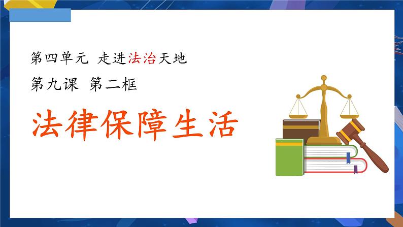 9.2 法律保障生活（课件）2023-2024学年七年级道德与法治下（统编版） (2)第1页