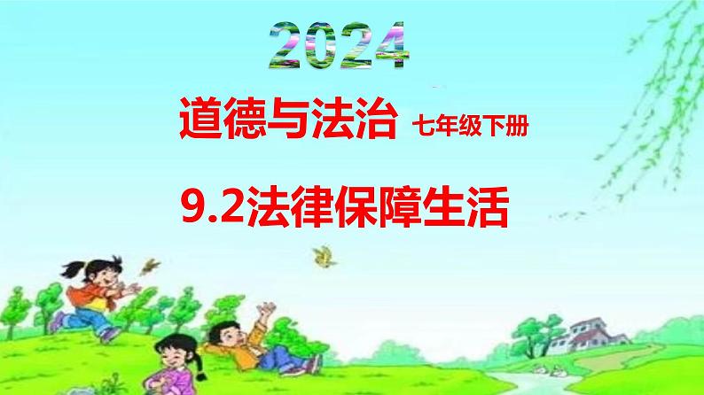 9.2法律保障生活-2023-2024学年七年级道德与法治下册课件（统编版）第1页