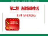 9.2法律保障生活-（课件）2023-2024学年七年级道德与法治下册课件（统编版）