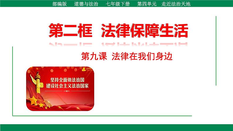 9.2法律保障生活-（课件）2023-2024学年七年级道德与法治下册课件（统编版）第1页