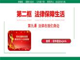 9.2法律保障生活-（课件）2023-2024学年七年级道德与法治下册课件（统编版）
