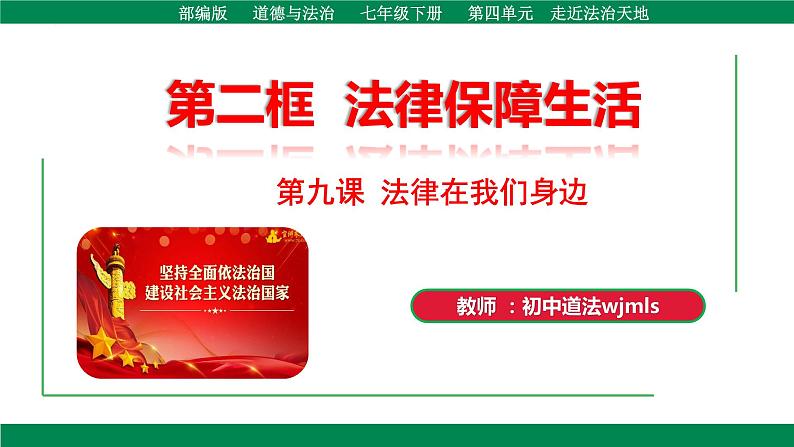 9.2法律保障生活-（课件）2023-2024学年七年级道德与法治下册课件（统编版）第3页