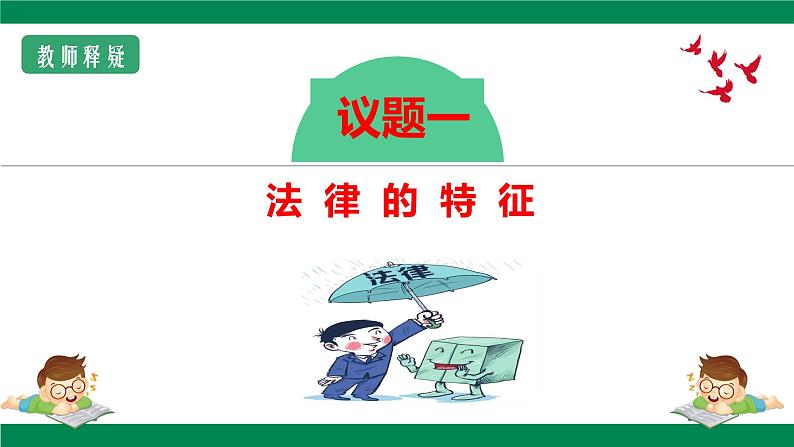 9.2法律保障生活-（课件）2023-2024学年七年级道德与法治下册课件（统编版）第7页