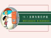 10.1 法律为我们护航-（课件）2023-2024学年七年级道德与法治下册课件（统编版）