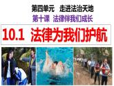 10.1 法律为我们护航（课件）2023-2024学年七年级道德与法治下（统编版）