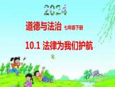 10.1法律为我们护航-（课件）2023-2024学年七年级道德与法治下册课件（统编版）