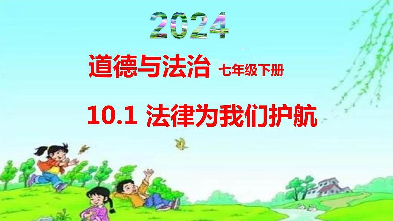 10.1法律为我们护航-（课件）2023-2024学年七年级道德与法治下册课件（统编版）第1页