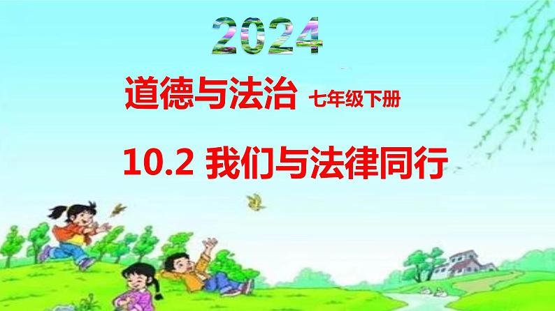 10.2我们与法律同行--（课件）2023-2024学年七年级道德与法治下册课件（统编版）第1页