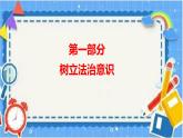10.2我们与法律同行--（课件）2023-2024学年七年级道德与法治下册课件（统编版）