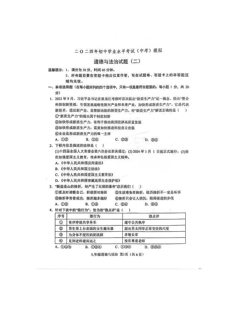 2024年山东省菏泽市单县八校联考中考二模道德与法治试题第1页