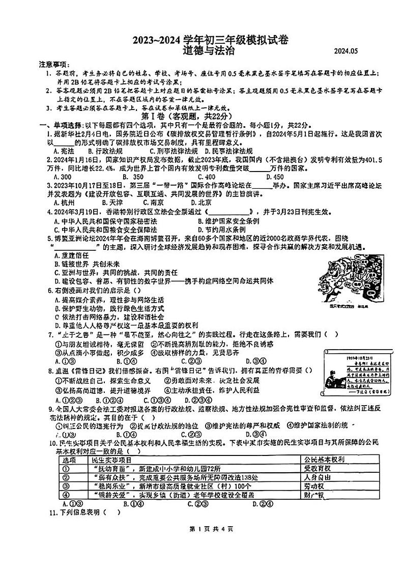 2024年江苏省苏州市高新区实验初级中学中考二模道德与法治试题01