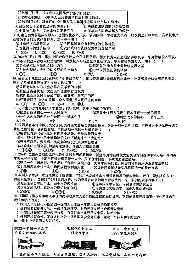 2024年江苏省苏州市高新区实验初级中学中考二模道德与法治试题02