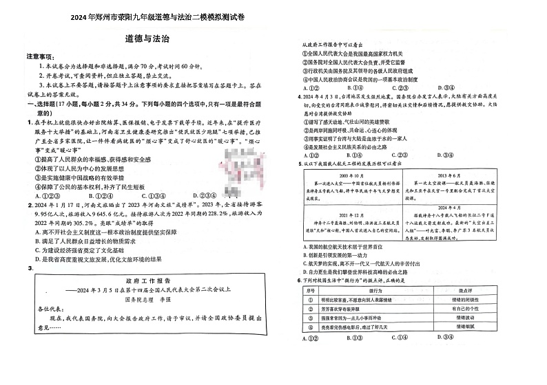 2024年河南省郑州市荥阳市中考二模道德与法治试卷第1页