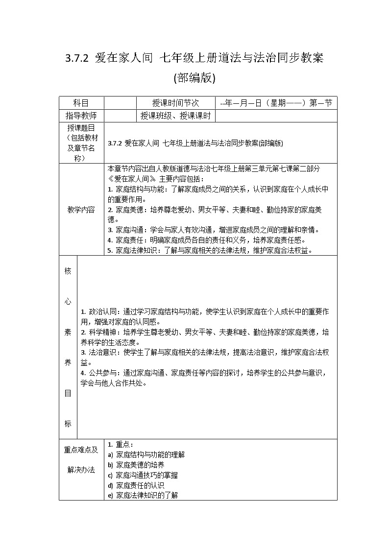 7.2 爱在家人间 教案-2023-2024学年部编版道德与法治七年级上册第1页