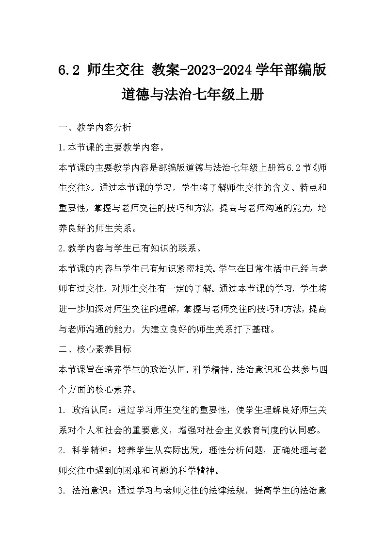 6.2 师生交往 教案-2023-2024学年部编版道德与法治七年级上册01