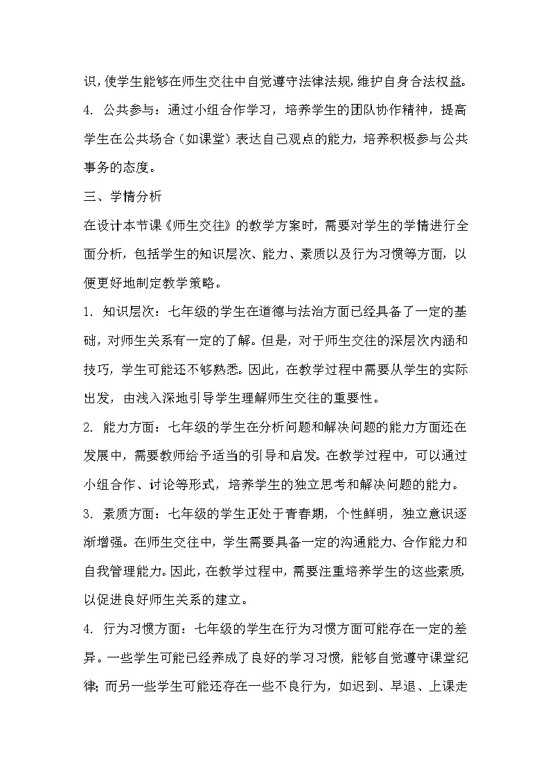 6.2 师生交往 教案-2023-2024学年部编版道德与法治七年级上册02