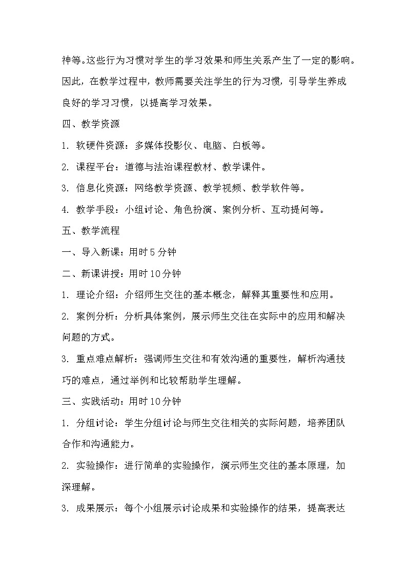 6.2 师生交往 教案-2023-2024学年部编版道德与法治七年级上册03