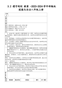 政治 (道德与法治)八年级上册第二单元 遵守社会规则第三课 社会生活离不开规则遵守规则教学设计