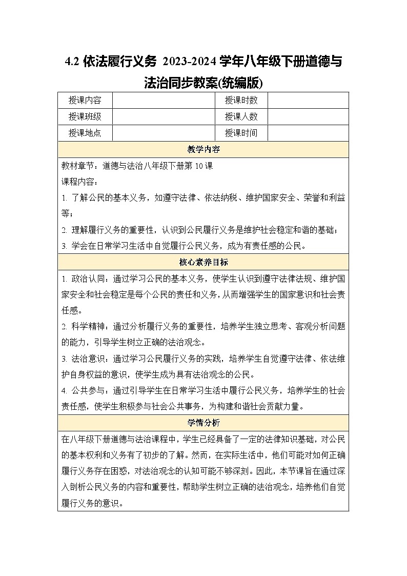 4.2 依法履行义务 教案-2023-2024学年部编版道德与法治八年级下册01