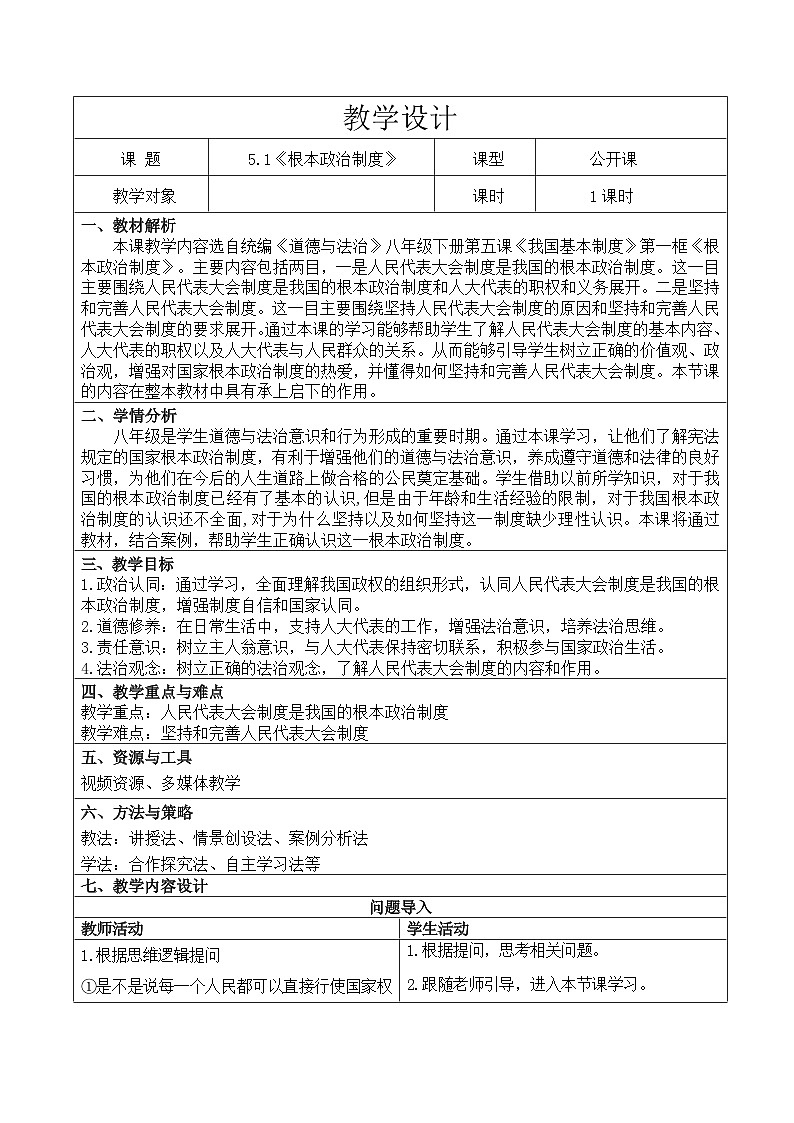 5.1 根本政治制度 教案-2023-2024学年统编版道德与法治八年级下册01