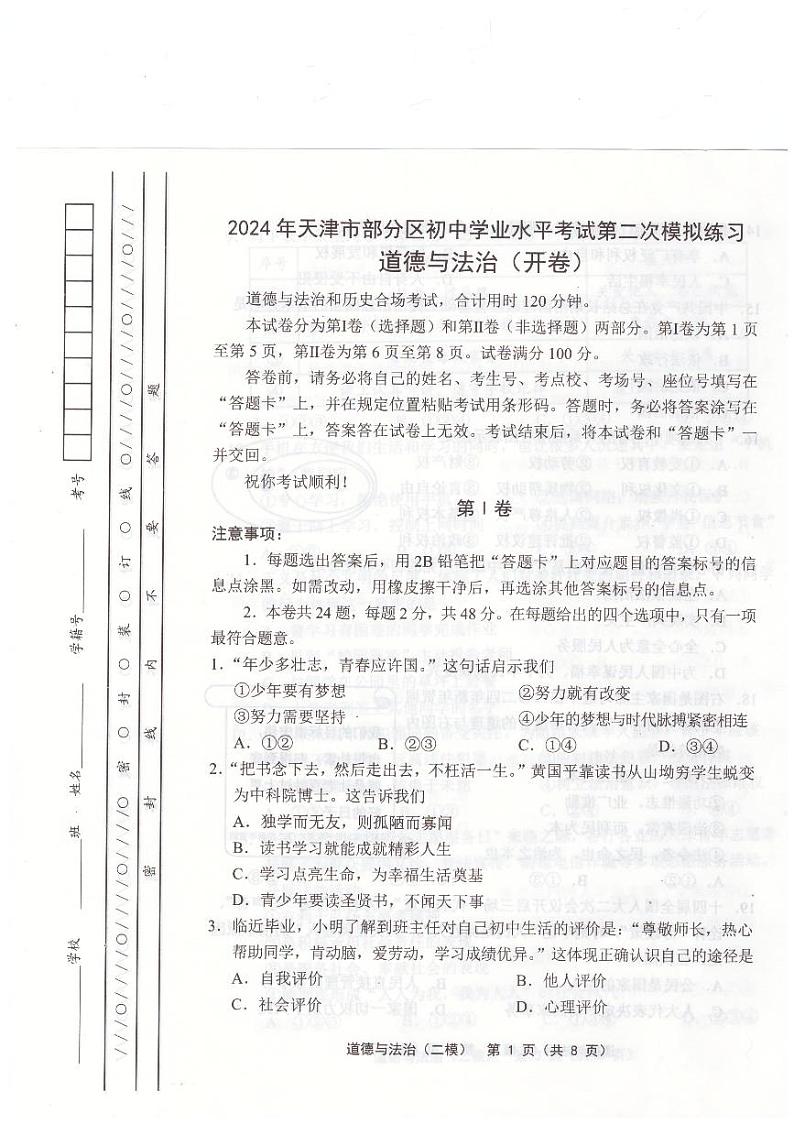 2024年天津市宝坻区中考二模道德与法治试题第1页