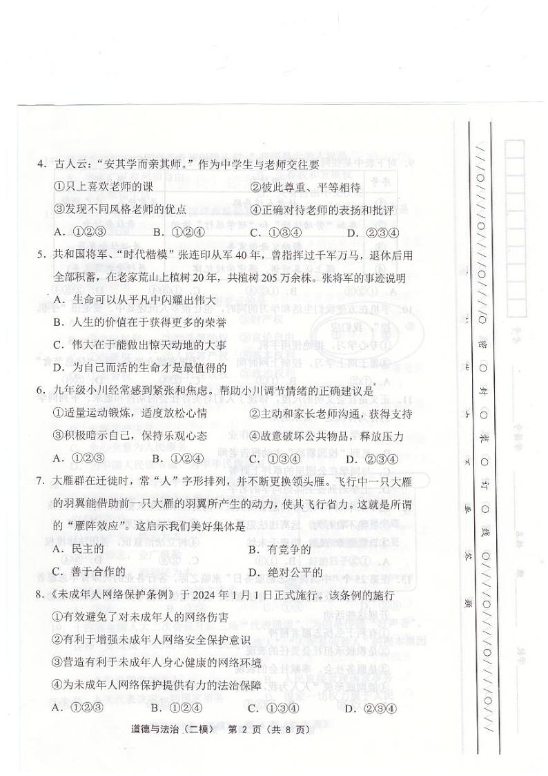 2024年天津市宝坻区中考二模道德与法治试题第2页