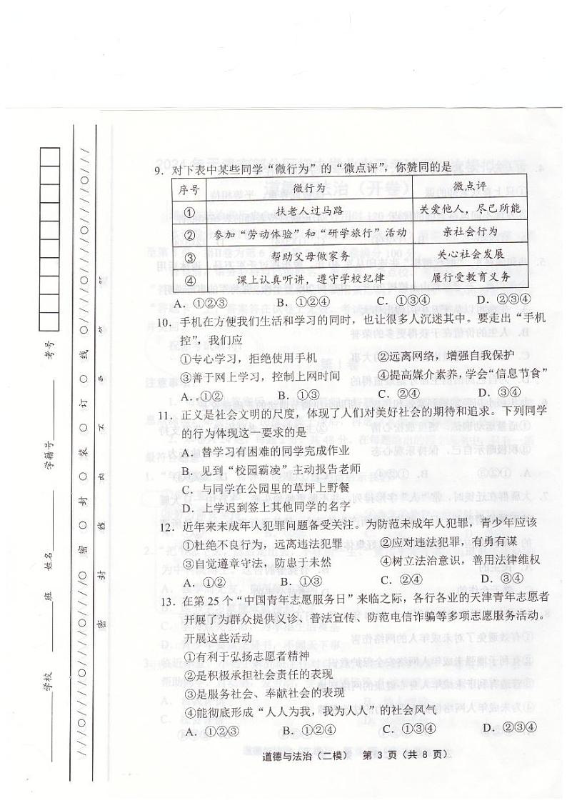 2024年天津市宝坻区中考二模道德与法治试题第3页