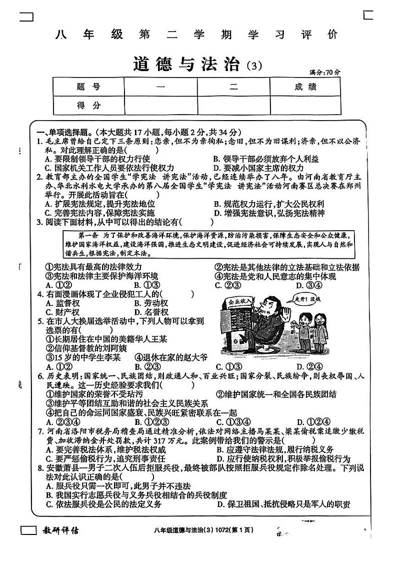 河南省镇平县枣园镇2023-2024学年八年级下学期第二次月考道德与法治试卷第1页