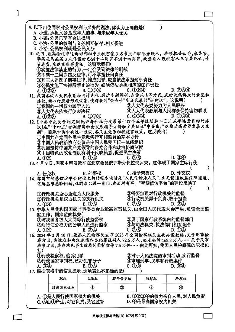 河南省镇平县枣园镇2023-2024学年八年级下学期第二次月考道德与法治试卷第2页