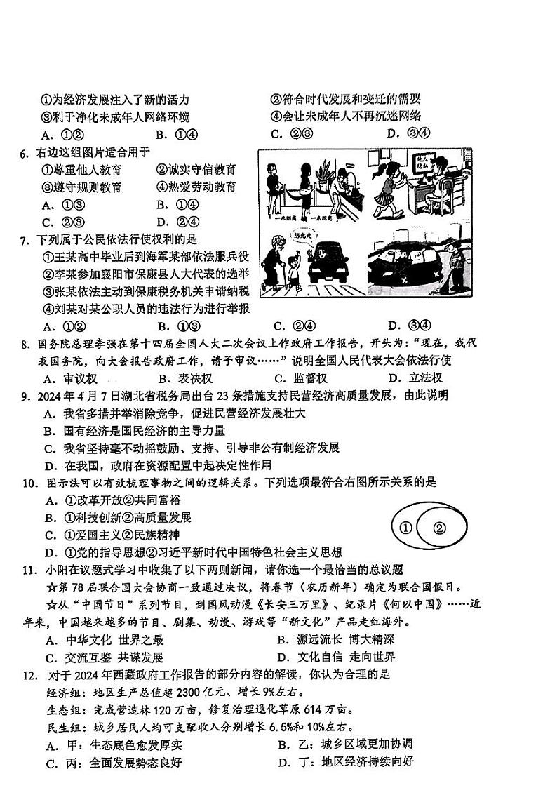 2024年湖北省保康县中考二模道德与法治试题02