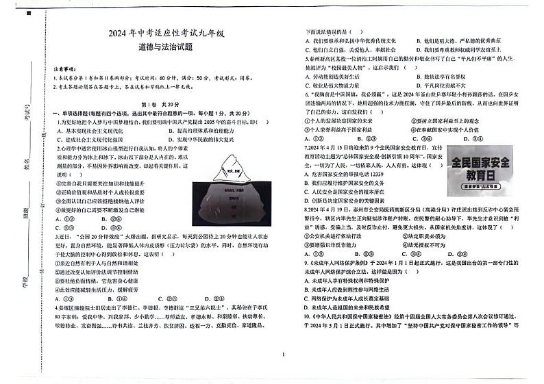 2024年江苏省泰州市高港区等2地中考二模道德与法治试题第1页