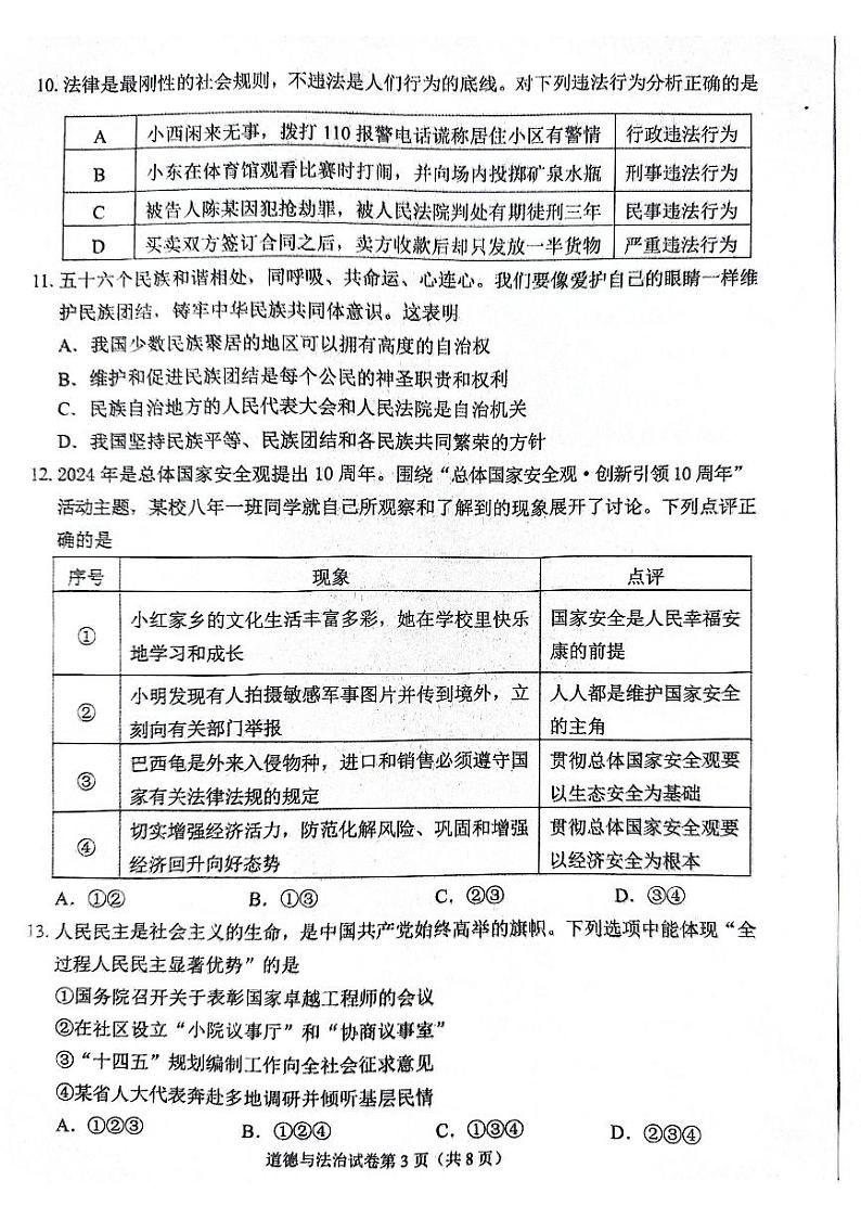 2024年辽宁省丹东市中考一模道德与法治试题第3页