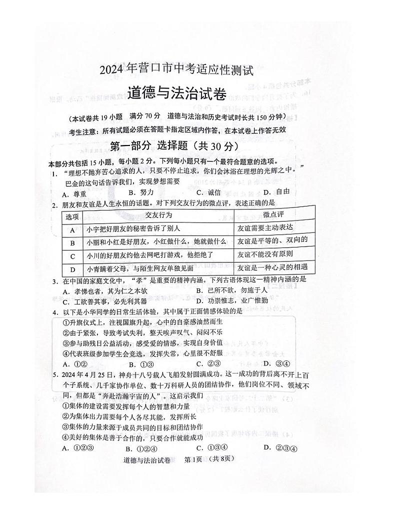 2024年辽宁省营口市中考二模道德与法治试题01