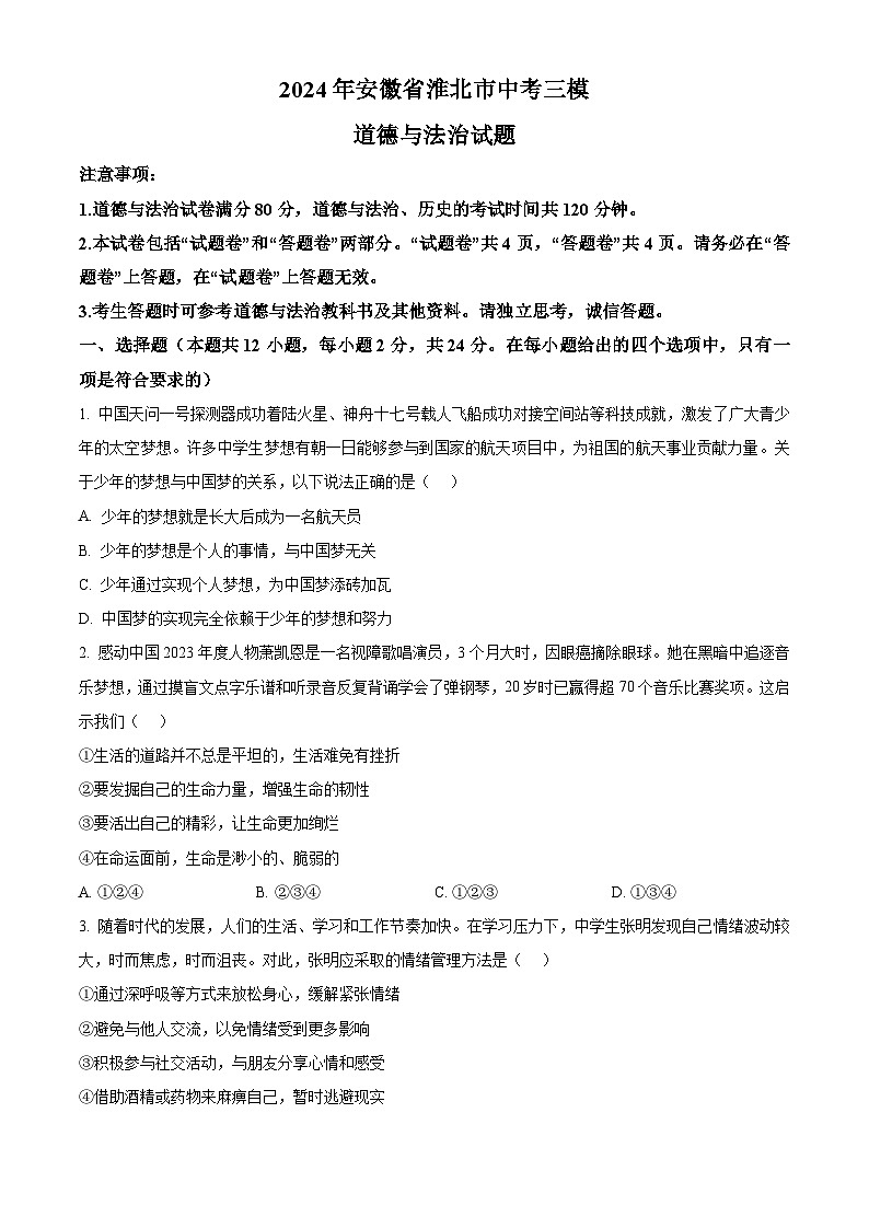 2024年安徽省淮北市中考三模道德与法治试题（原卷版+解析版）01