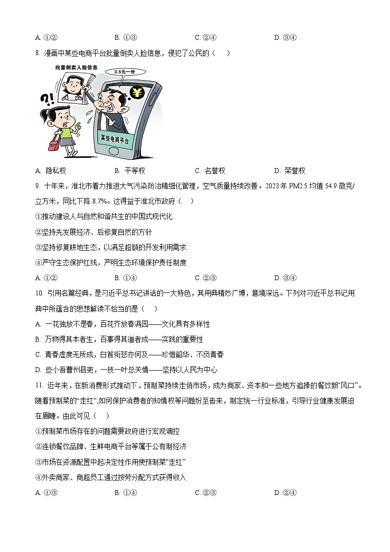 2024年安徽省淮北市中考三模道德与法治试题（原卷版+解析版）03