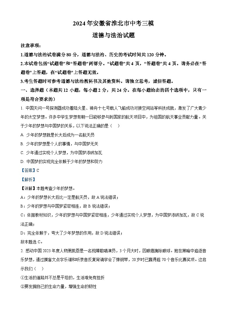 2024年安徽省淮北市中考三模道德与法治试题（原卷版+解析版）01