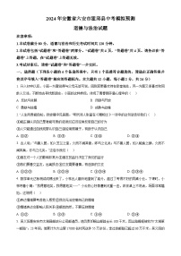 2024年安徽省六安市霍邱县中考模拟预测道德与法治试题（原卷版+解析版）