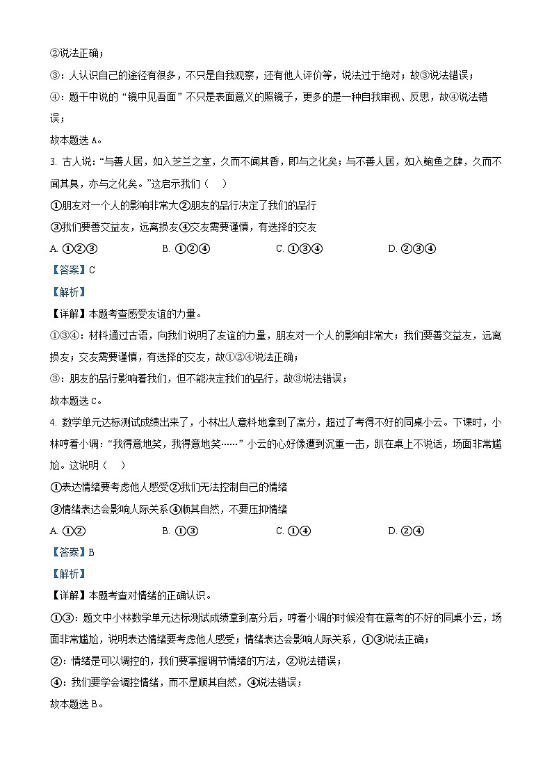 2024年安徽省六安市霍邱县中考模拟预测道德与法治试题（解析版）第2页