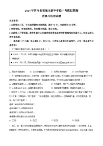 2024年河南省项城市新华学校中考模拟预测道德与法治试题（原卷版+解析版）