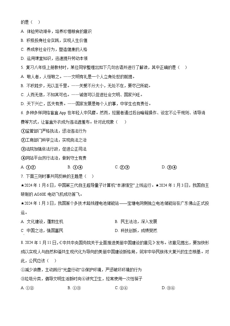 2024年河南省项城市新华学校中考模拟预测道德与法治试题（原卷版）第2页