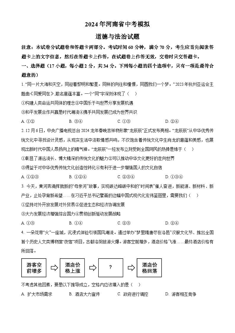 2024年河南省中考模拟道德与法治试题（原卷版）第1页