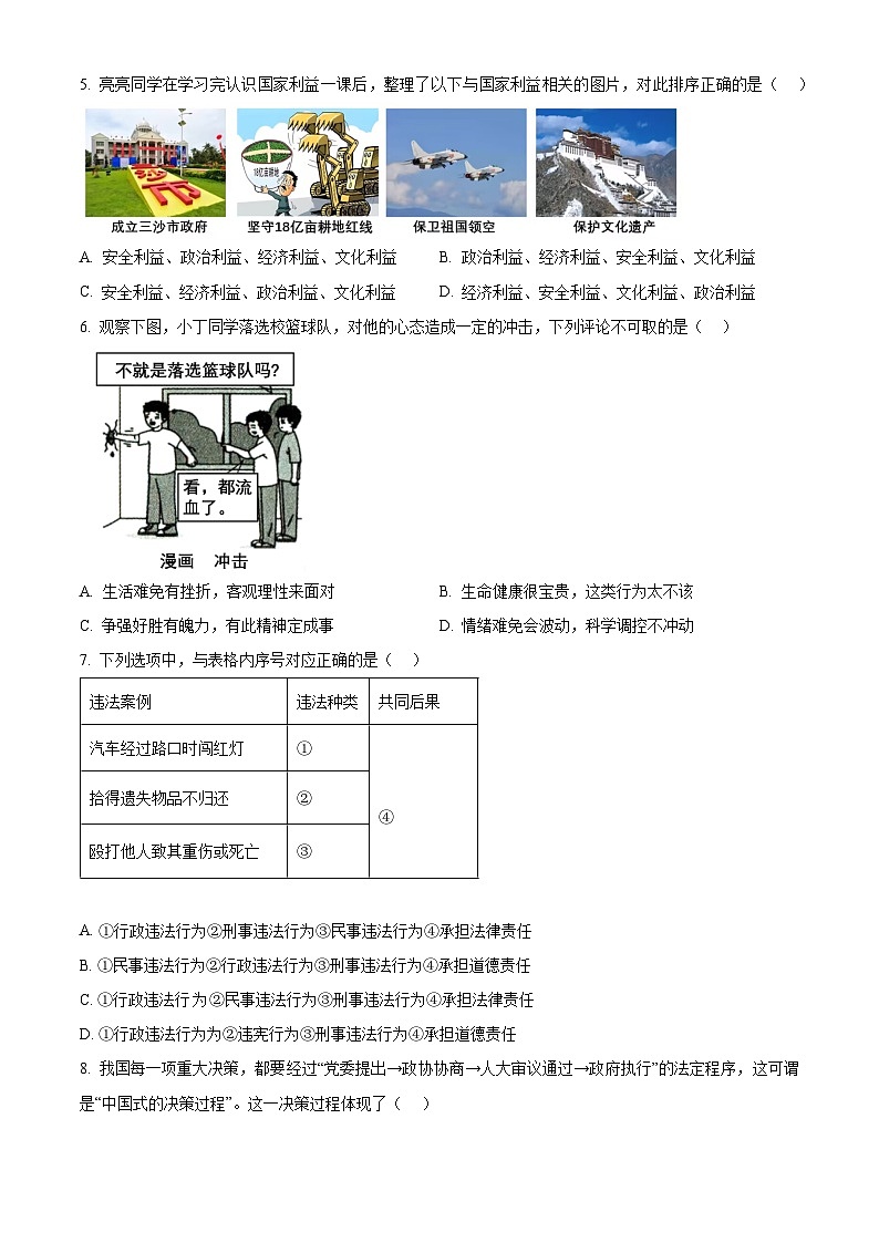 2024年河南省中考模拟道德与法治试题（原卷版）第2页
