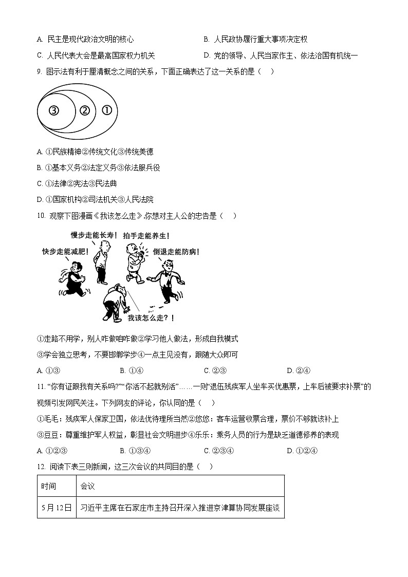 2024年河南省中考模拟道德与法治试题（原卷版）第3页