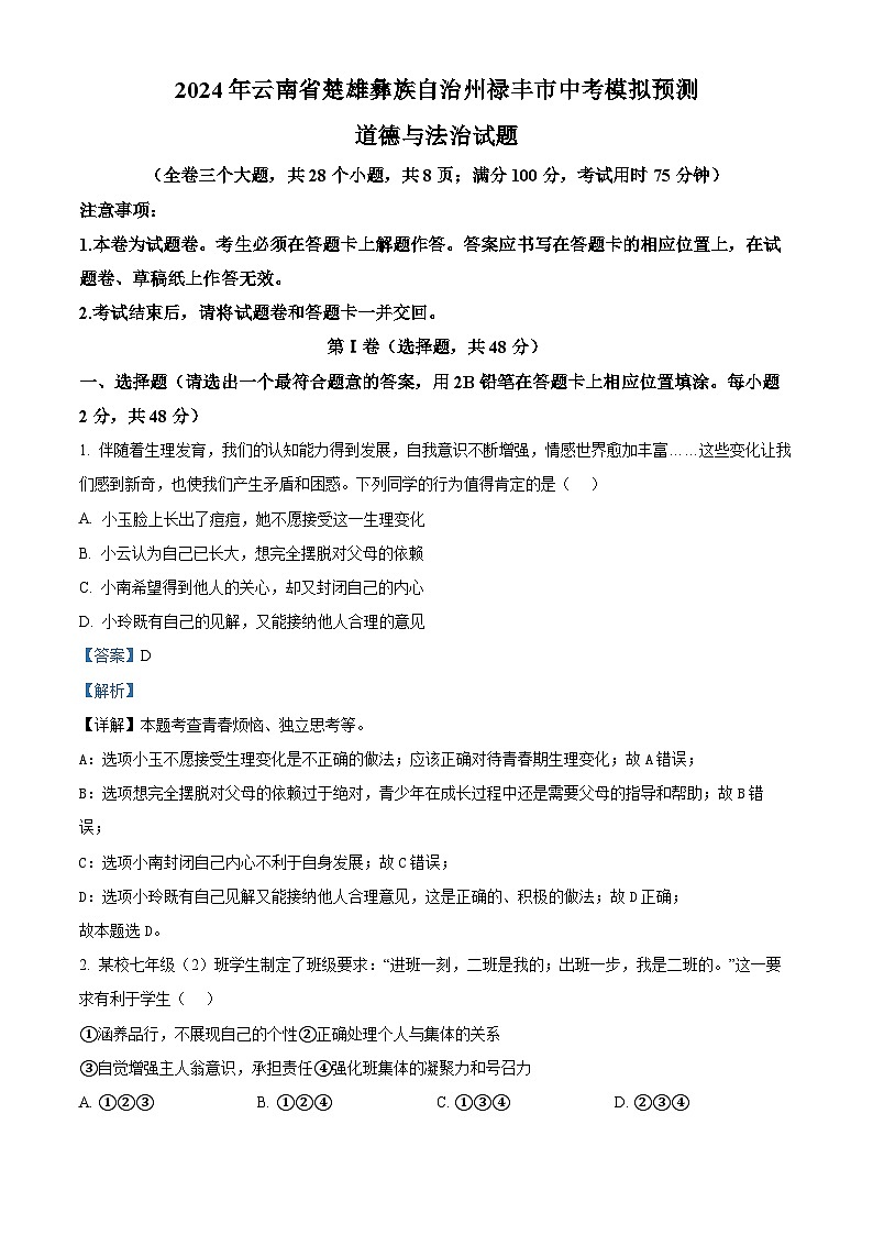 2024年云南省楚雄彝族自治州禄丰市中考模拟预测道德与法治试题（解析版）第1页