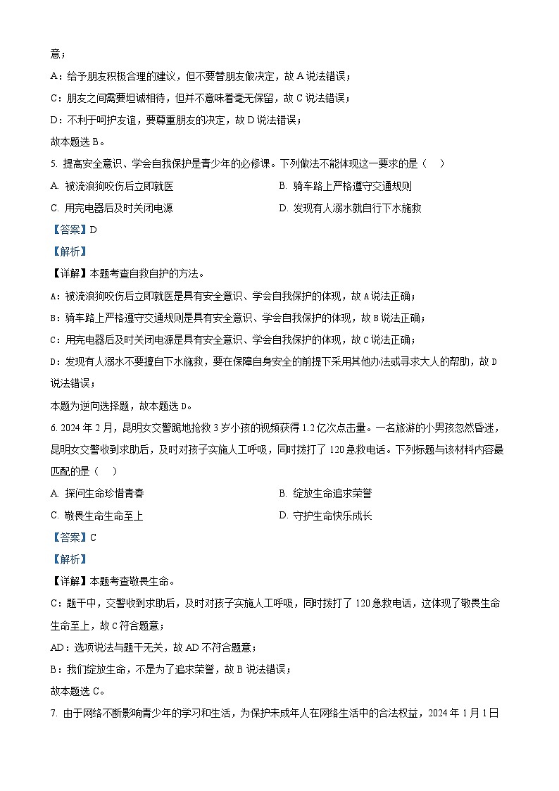 2024年云南省楚雄彝族自治州禄丰市中考模拟预测道德与法治试题（解析版）第3页