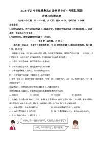 2024年云南省楚雄彝族自治州禄丰市中考模拟预测道德与法治试题（原卷版+解析版）